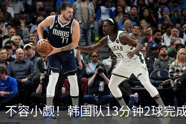 不容小觑！韩国队13分钟2球完成逆转 世界杯三连胜欧洲球队