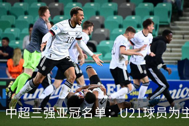 中超三强亚冠名单：U21球员为主题 傅欢郭全博在列