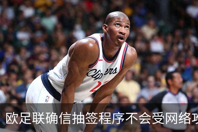 欧足联确信抽签程序不会受网络攻击影响