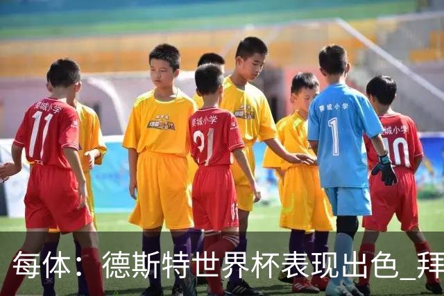每体：德斯特世界杯表现出色 拜仁等队有意、巴萨有20%转会分成