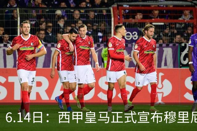 6.14日：西甲皇马正式宣布穆里尼奥回归，合同至2029年，曾带队夺冠现在重任在肩